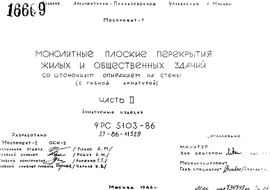 Состав Шифр 9РС 5103-86 Монолитные плоские перекрытия жилых и общественных зданий со шпоночным опиранием на стены (с гибкой арматурой) (1986 г.)